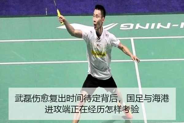 武磊伤愈复出时间待定背后，国足与海港进攻端正在经历怎样考验